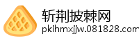 斩荆披棘网